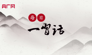 【每日一習話】為國際青年體育事業發展作出新貢獻