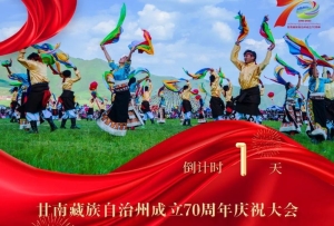 甘南：蝶變七十年 奮進新征程