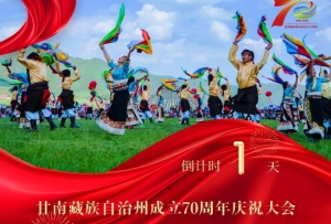 州慶特刊｜甘南：蝶變七十年 奮進新征程