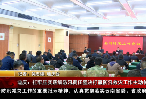 迪慶：扛牢壓實(shí)落細(xì)防汛責(zé)任 堅(jiān)決打贏防汛救災(zāi)工作主動仗