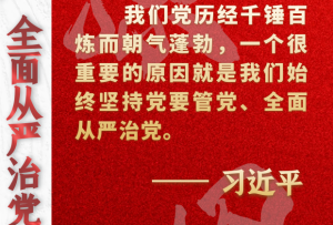 學習原聲·聆聽金句｜論堅持全面從嚴治黨