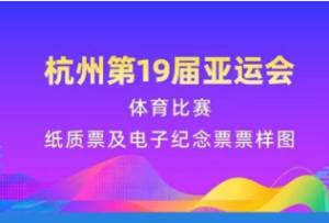 杭州第19屆亞運會體育比賽門票票面設計公布