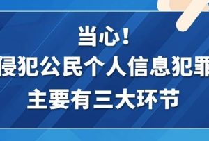 當心！侵犯公民個人信息犯罪主要有三大環節