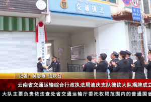 云南省交通運輸綜合行政執法局迪慶支隊德欽大隊揭牌成立