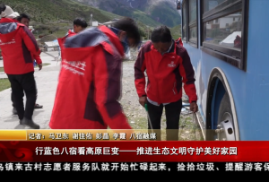行藍色八宿 看高原巨變——推進生態文明  守護美好家園