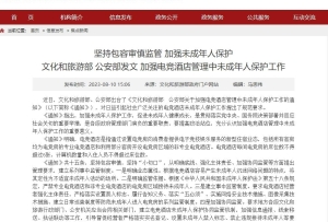 兩部門發文加強電競酒店管理中未成年人保護工作