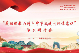 “藏傳佛教與鑄牢中華民族共同體意識(shí)”學(xué)術(shù)研討會(huì)在內(nèi)蒙古赤峰召開(kāi)