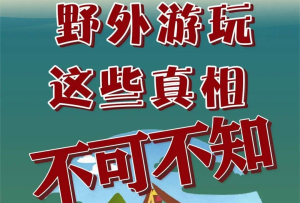 關于野外游玩，這些真相要知道