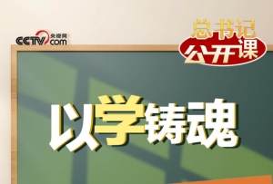 總書記“公開課”丨以學鑄魂