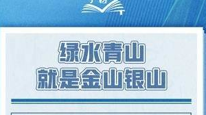 學習卡丨綠水青山就是金山銀山