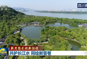 央視聯(lián)播丨共護(hù)長江水 同繪新答卷