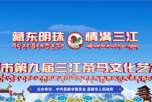 8月19日，三江茶馬文化藝術節！開幕式節目來了！