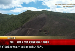 四川：實施生態修復助推國家公園建設