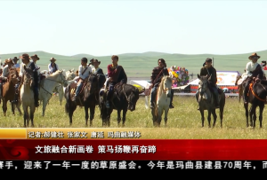 文旅融合新畫卷 策馬揚鞭再奮蹄