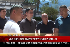 迪慶州委工作組調研全州文旅產業及民族宗教工作