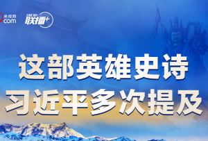 聯播+｜這部英雄史詩，習近平多次提及