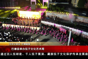 巴塘縣舉辦弦子文化藝術(shù)周