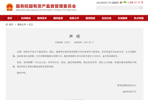 國務院國資委發布聲明打假 提醒公眾提高防范意識