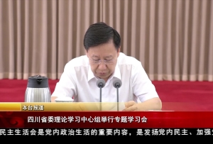 四川省委理論學習中心組舉行專題學習會