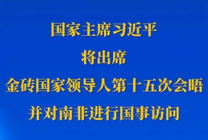 新華社權威快報丨習近平將出席金磚國家領導人第十五次會晤并對南非進行國事訪問