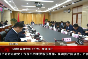 玉樹州政府黨組（擴(kuò)大）會議召開