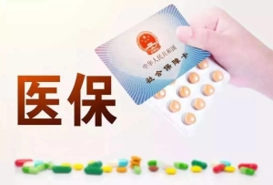 2023醫保目錄初審名單公布，多款高價熱門藥物在列