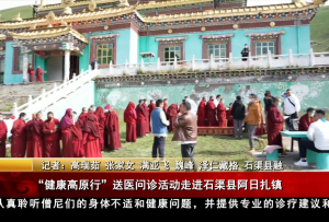 “健康高原行”送醫問診活動走進石渠縣阿日扎鎮