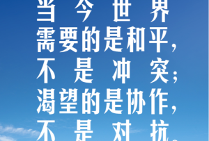 習言道｜當今世界需要的是和平，不是沖突
