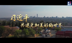 第1視點｜習近平：共建更加美好的世界