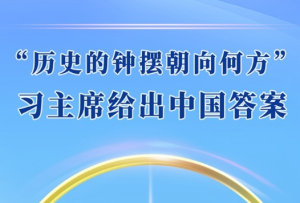 第一觀察丨“歷史的鐘擺朝向何方”，習主席給出中國答案