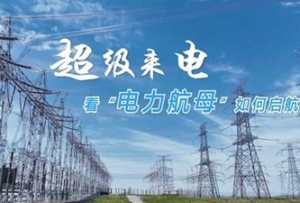 新華全媒+丨超級來電，看“電力航母”如何啟航