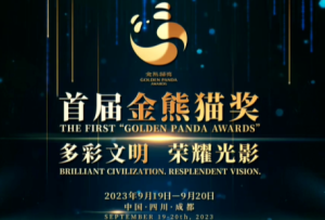 多彩文明榮耀光影 首屆金熊貓獎(jiǎng)來了！
