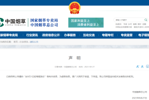 自9月1日起卷煙漲價(jià)？中國煙草總公司辟謠：假消息