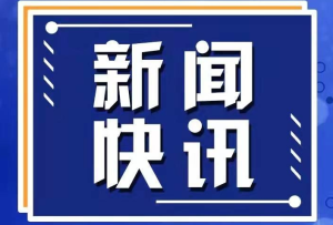 外交部：自8月30日起，來華人員無需進行入境前新冠病毒核酸或抗原檢測