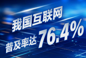 我國互聯網普及率達76.4%