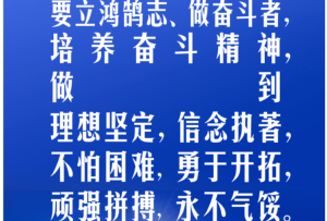 【開學第一課】習言道｜立大志、明大德、成大才、擔大任