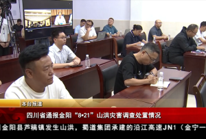 四川省通報(bào)金陽(yáng)“8?21”山洪災(zāi)害調(diào)查處置情況