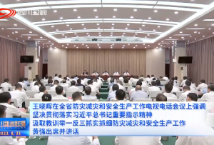 四川新聞聯(lián)播丨王曉暉在全省防災(zāi)減災(zāi)和安全生產(chǎn)工作電視電話會議上強(qiáng)調(diào) 堅決貫徹落實習(xí)近平總書記重要指示精神 汲取教訓(xùn)舉一反三抓實抓細(xì)防災(zāi)減災(zāi)和安全生產(chǎn)工作 黃強(qiáng)出席并講話