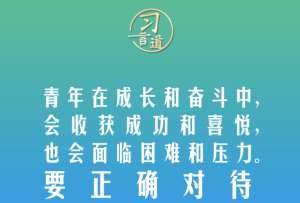 【開學(xué)第一課】習(xí)言道｜生活從不眷顧因循守舊、滿足現(xiàn)狀者