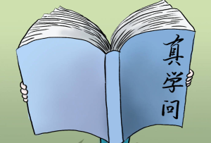 開學(xué)第一課｜學(xué)習(xí)就必須求真學(xué)問