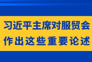 習近平主席對服貿會作出這些重要論述