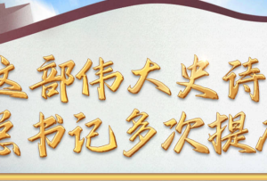 學習進行時丨這部偉大史詩，總書記多次提及