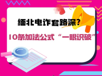 川觀辟謠·反詐特輯丨緬北電詐套路深？10條加法公式“一眼識破”
