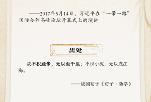 開學第一課丨總書記古語“勸學”：積累篇