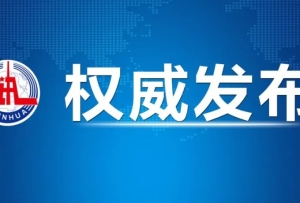 習(xí)近平向2023年中國國際服務(wù)貿(mào)易交易會全球服務(wù)貿(mào)易峰會發(fā)表視頻致辭