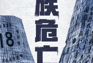 78年，永不敢忘！