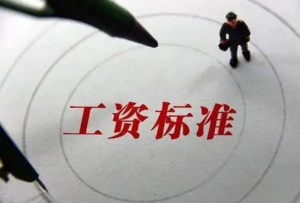 四川21市州最新最低工資標準全部公布！