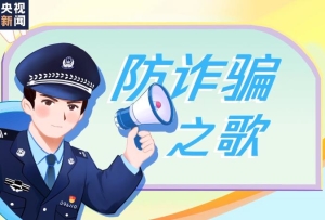 一聽就上頭！聽歌學習反詐知識