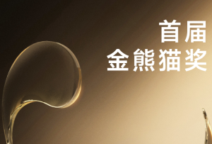首屆金熊貓獎電影單元提名揭曉 《喬喬的異想世界》《流浪地球2》等競爭最佳影片