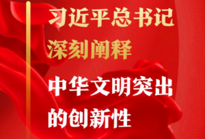 習近平總書記深刻闡釋中華文明突出的創新性
